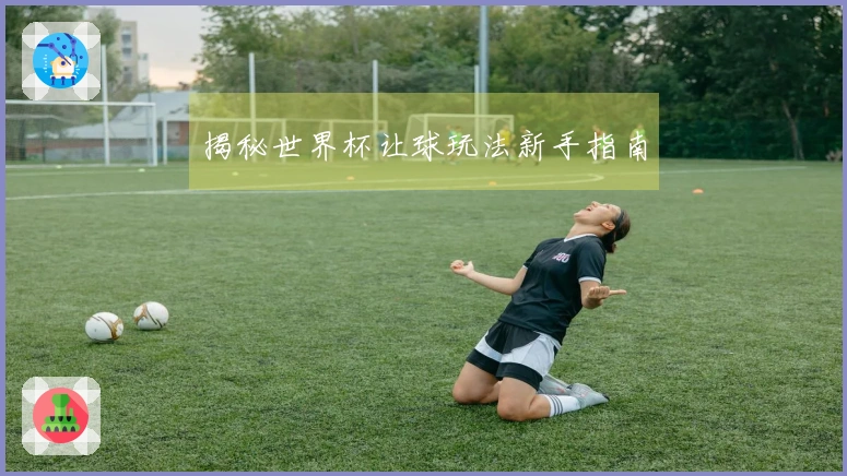 揭秘世界杯让球玩法新手指南