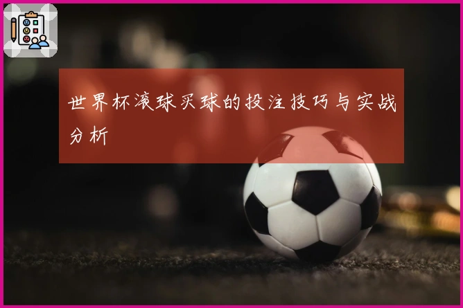 世界杯滚球买球的投注技巧与实战分析